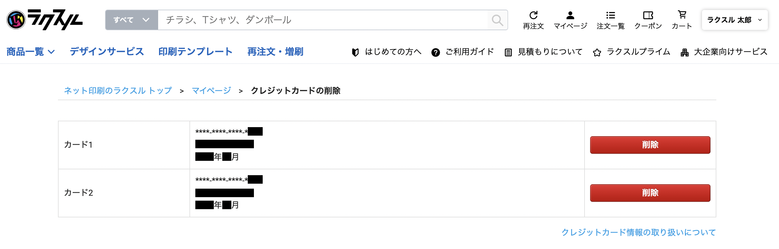 クレカ削除画面.png