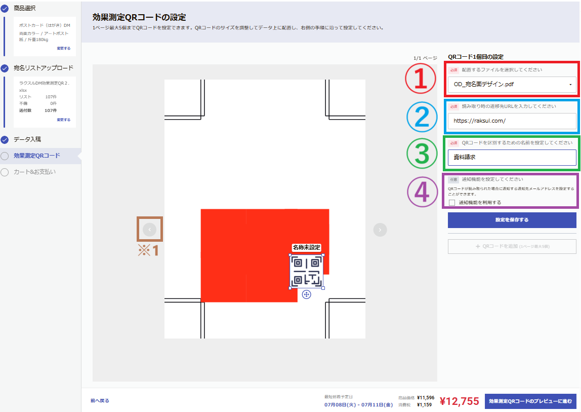 エンタープライズユーザーのみ】効果測定QRコード – ラクスル ご利用ガイド