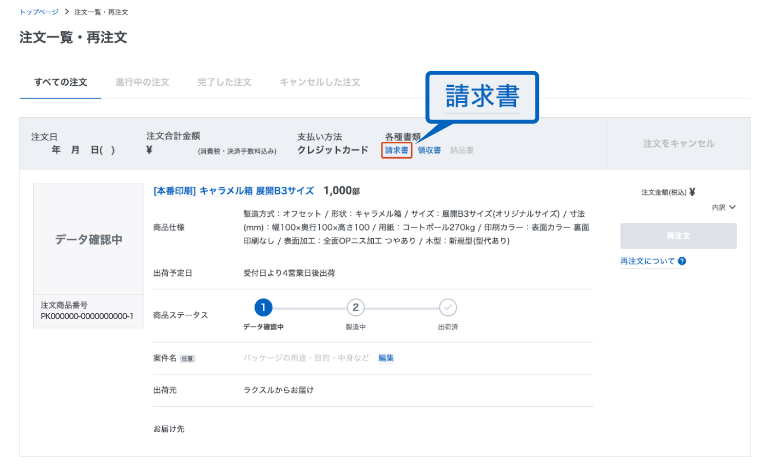 請求書の発行方法について – ラクスル ご利用ガイド