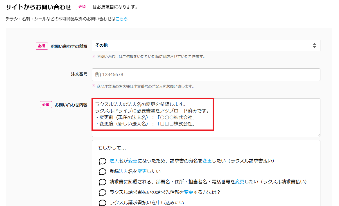 法人名を変更したい、法人名が変わった – ラクスル ご利用ガイド
