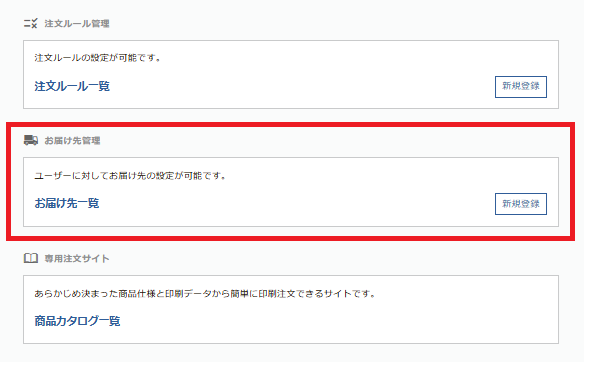企業管理者のみ】お届け先の設定方法について（個別登録） – ラクスル