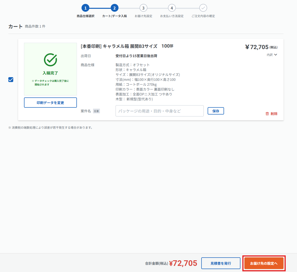 お届け先設定へ.png