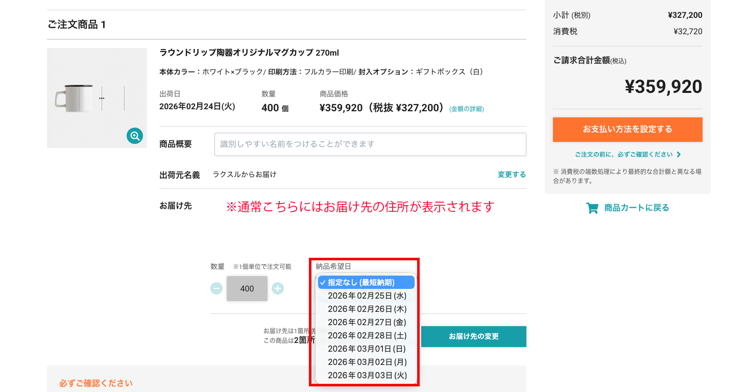 到着の日付・時間帯指定をしたい – ラクスル ご利用ガイド
