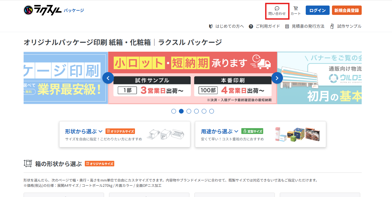 お問い合わせ方法（メッセージ機能）について – ラクスル ご利用ガイド