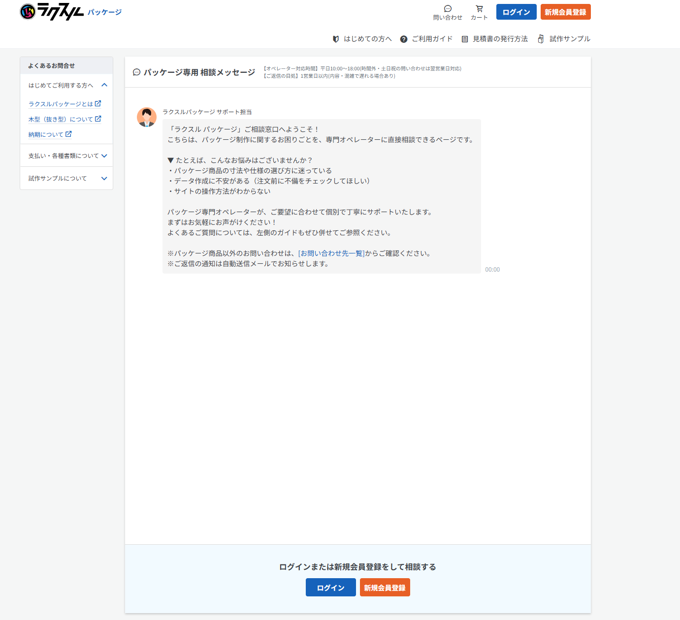 お問い合わせ方法（メッセージ機能）について – ラクスル ご利用ガイド