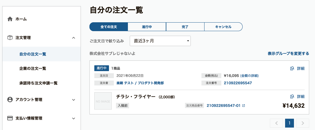 注文一覧・詳細を確認する – ラクスル ご利用ガイド