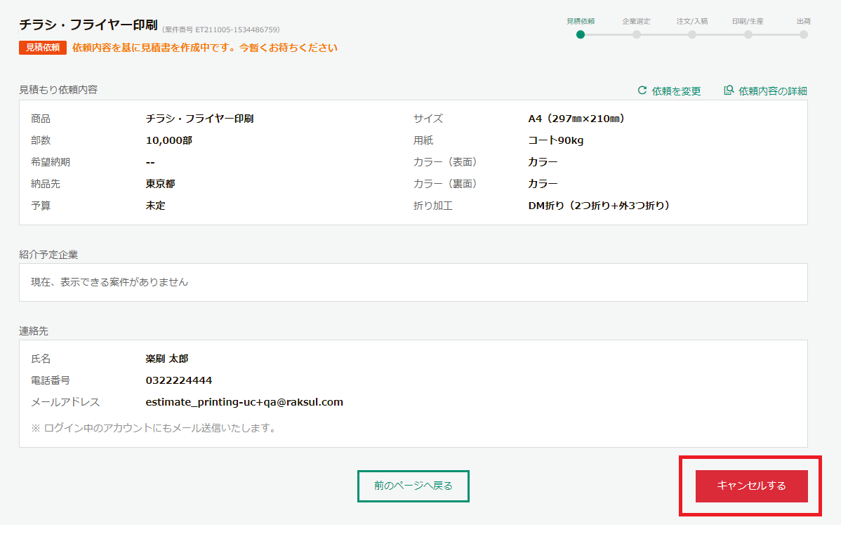 お見積りのキャンセル方法 – ラクスル ご利用ガイド