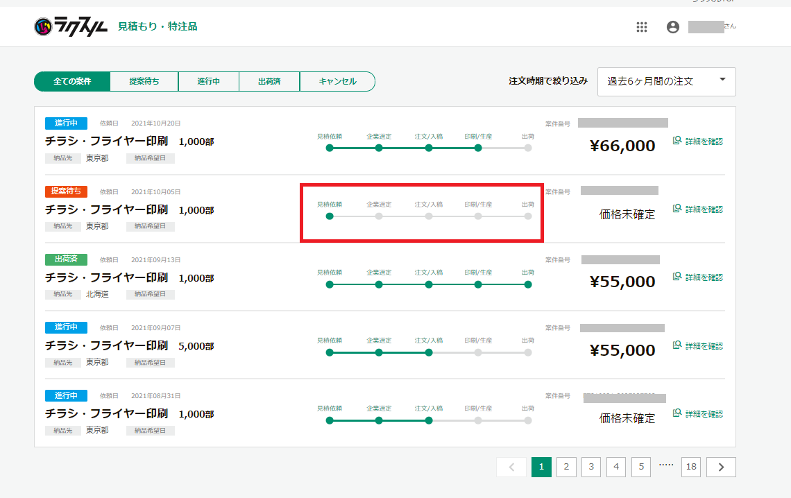 お見積りのキャンセル方法 – ラクスル ご利用ガイド