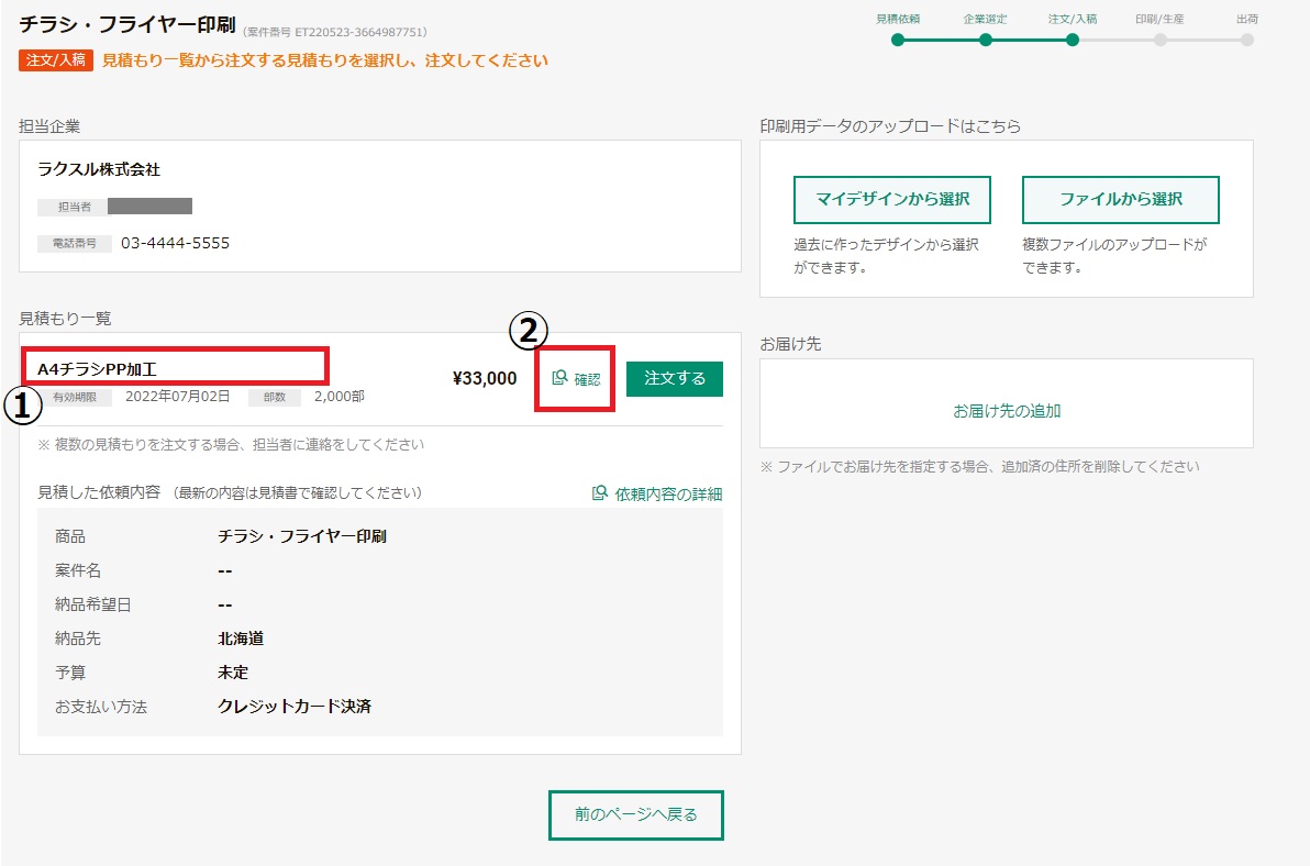 お問い合わせからお見積りのご確認、ご注文・発送までの一連の お問い合わせからお見積りのご確認、ご注文・発送までの一連の