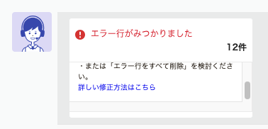 エラー行が見つかりました」の修正方法について – ラクスル ご