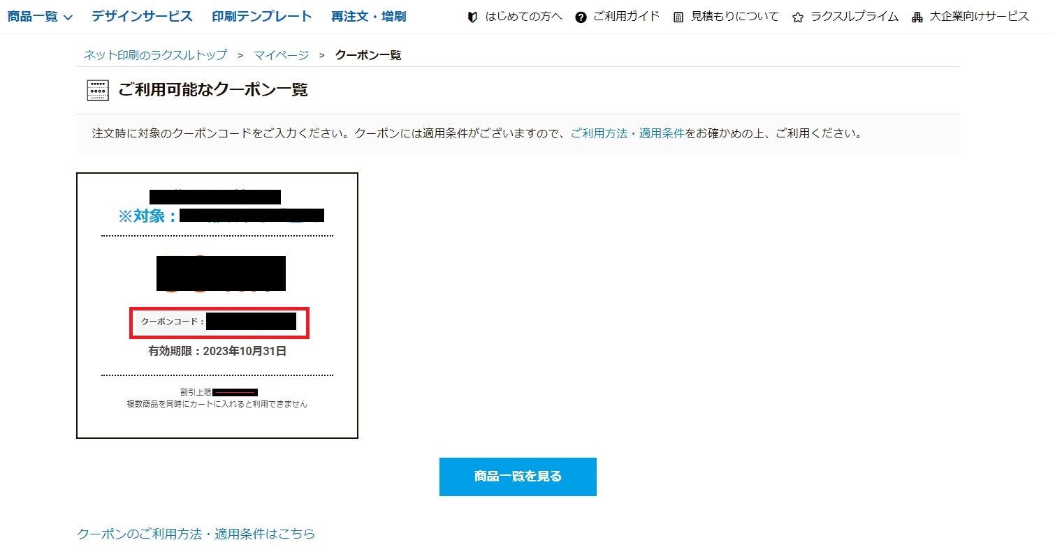 クーポンの利用方法 – ラクスル ご利用ガイド