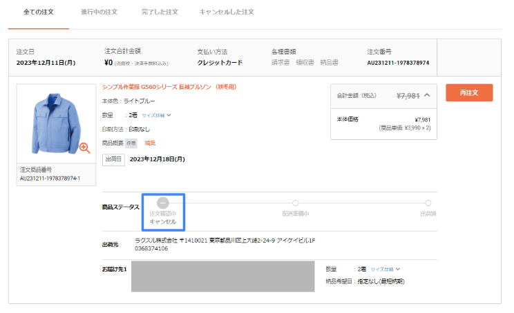 注文履歴　キャンセル後.PNG
