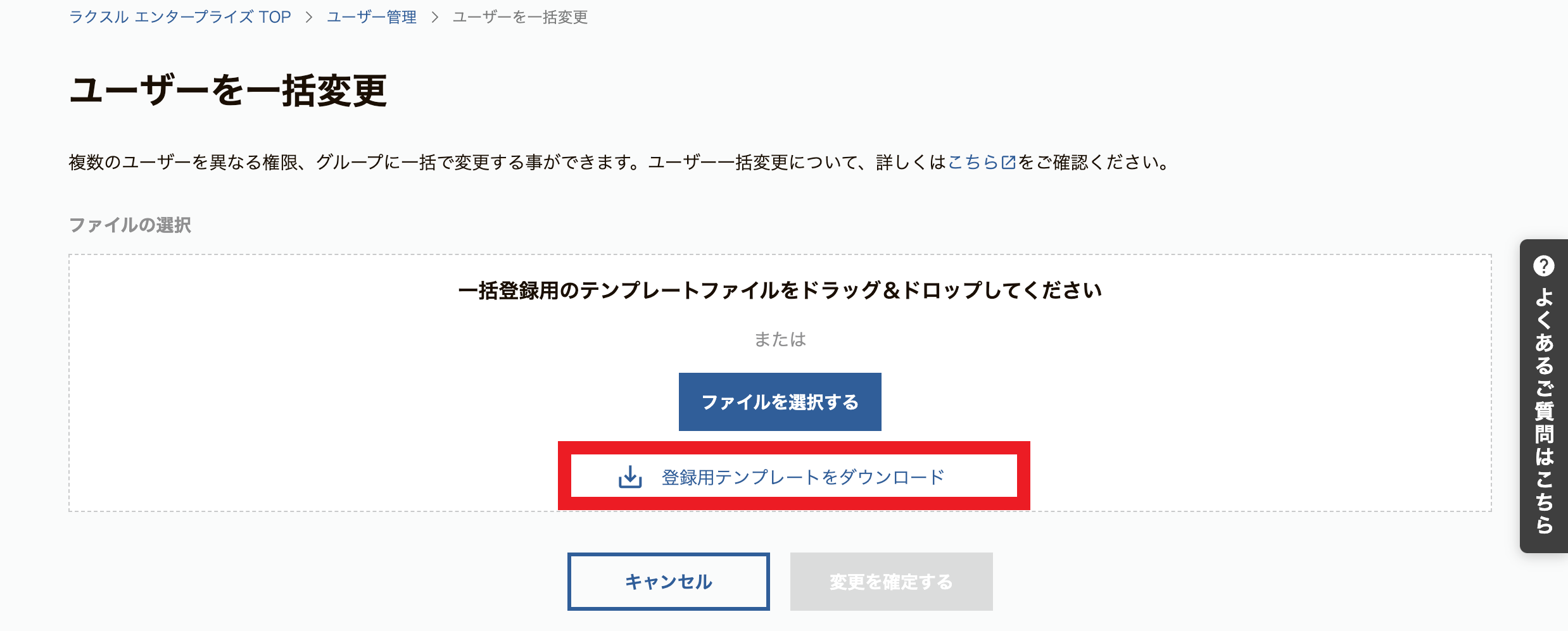 enterprise-app.qa100-raksul.me_users_bulk_update.png