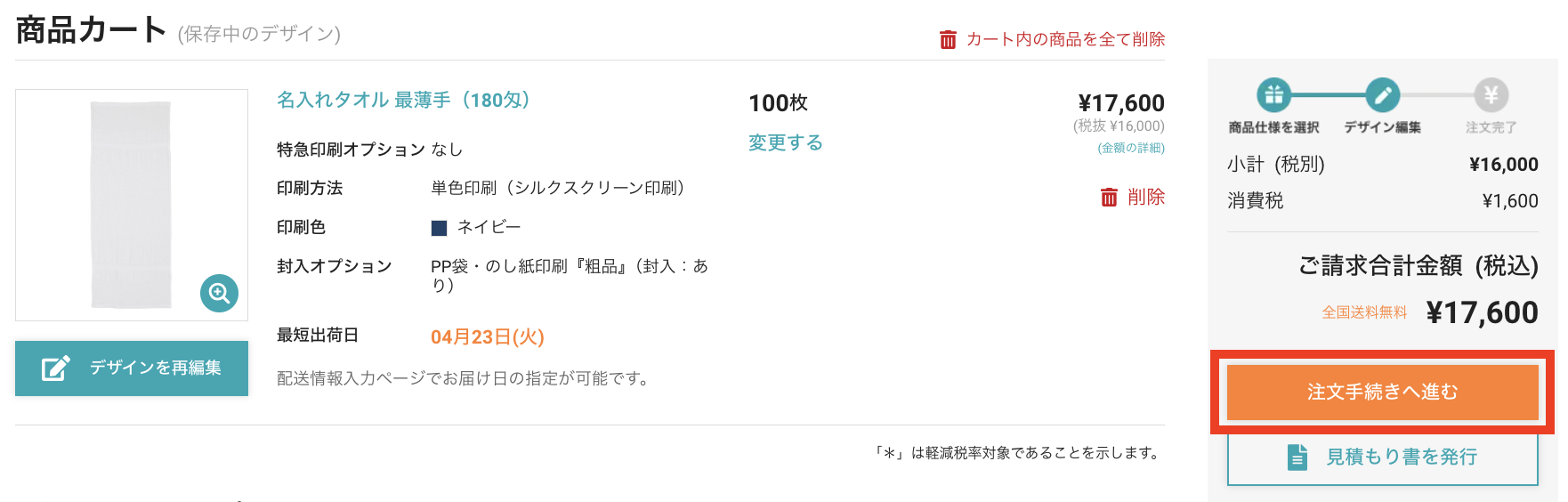 注文手続きへ進むをクリック
